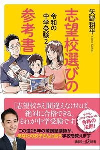 矢野耕平『令和の中学受験2 志望校選びの参考書』(講談社+α新書)
