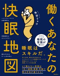 角谷リョウ『働くあなたの快眠地図』(フォレスト出版)