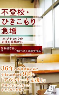 杉浦孝宣×NPO法人高卒支援会『不登校・ひきこもり急増 コロナショックの支援の現場から』（光文社新書）