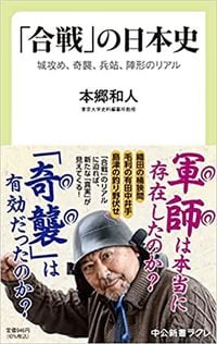 本郷和人『「合戦」の日本史 城攻め、奇襲、兵站、陣形のリアル』(中公新書ラクレ)