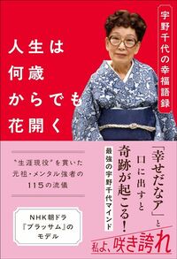 家庭画報編集部『人生は何歳からでも花開く　宇野千代の幸福語録』（世界文化社）