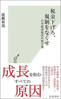 渡瀬裕哉『税金下げろ、規制をなくせ　日本経済復活の処方箋』（光文社新書）