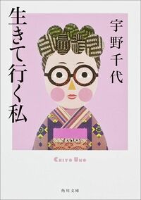 宇野千代『生きて行く私』（KADOKAWA）