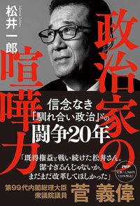 松井一郎『政治家の喧嘩力』(PHP研究所)