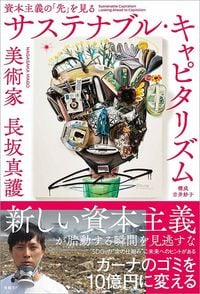 長坂真護『サステナブル・キャピタリズム』（日経BP）