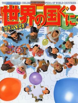 『キッズペディア　世界の国ぐに』（小学館）