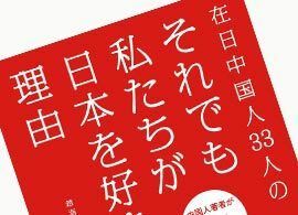 中国人の「不屈の精神、チャンレンジ精神、向上心」に学ぶ