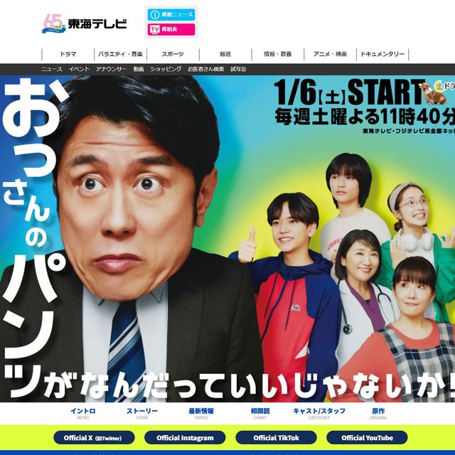 東海テレビ「おっさんのパンツがなんだっていいじゃないか！」公式サイトより