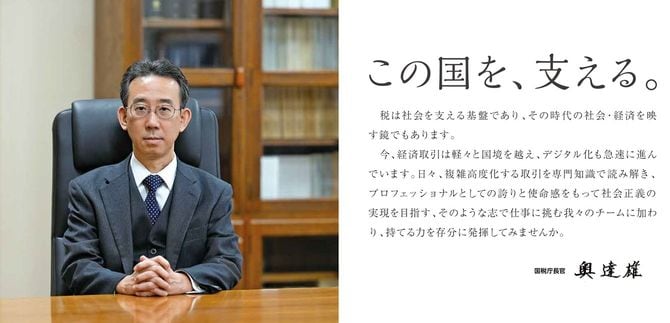 国税庁 総合職採用案内 2025「国税庁長官からのメッセージ」