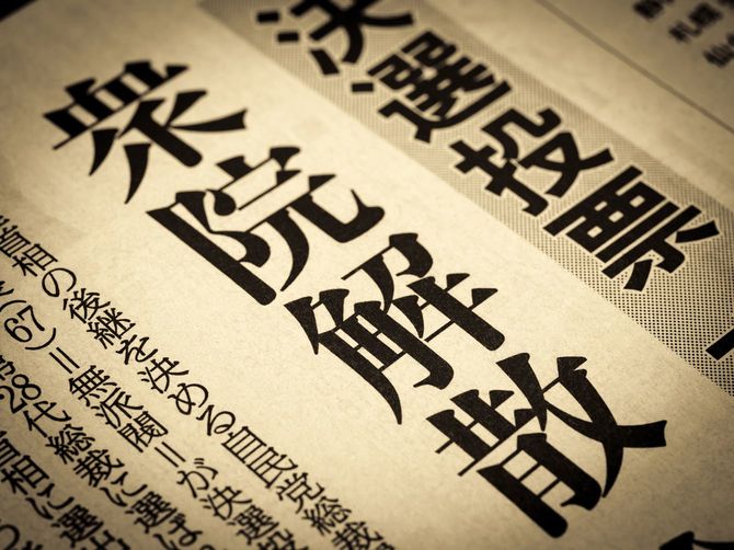 見出しに踊る「衆院解散」の文字