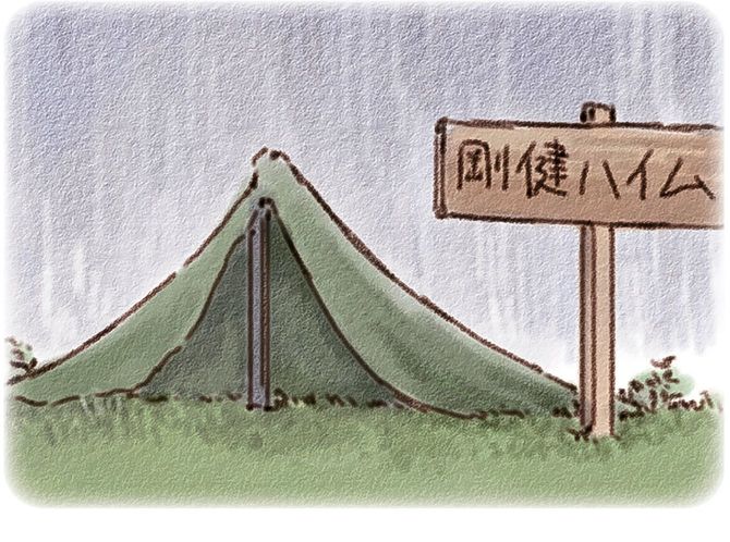 出所＝『陸上自衛隊ますらお日記』