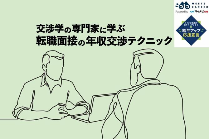 交渉学の専門家に学ぶ転職面接の年収交渉テクニック