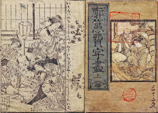 「べらぼう」でも紹介された恋川春町作・画『廓■費字尽』