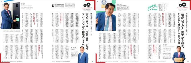 フルタイムシステムの社長・副社長ロングインタビュー掲載誌面