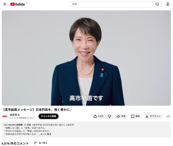 再生回数が1.4億回を超えた「高市総裁のメッセージ」