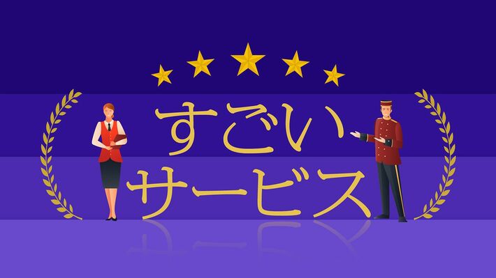 すごいサービス