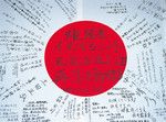 主要取引先であり、阪神・淡路大震災を経験したワールドからは寄せ書きの日の丸が。