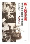 『偽りの民主主義』 浜野保樹著 角川書店