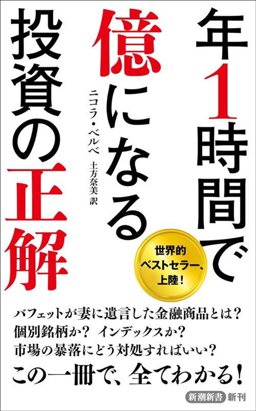 ニコラ・ベルべ著、土方奈美訳『年1時間で億になる投資の正解』（新潮新書）