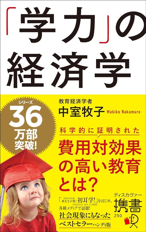 中室牧子『「学力」の経済学』（ディスカヴァー携書）