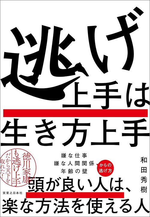 和田秀樹『逃げ上手は生き方上手』（実業之日本社）