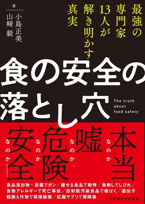 小島正美、山﨑毅『食の安全の落とし穴』（女子栄養大学出版部）