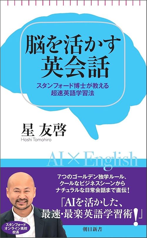 星友啓『脳を活かす英会話 スタンフォード博士が教える超速英語学習法』（朝日新書）