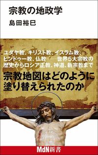 島田裕巳『宗教の地政学』（MdN新書）