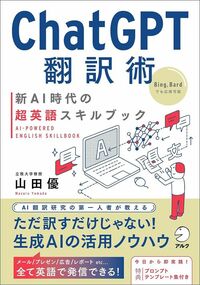 山田優『ChatGPT翻訳術　新AI時代の超英語スキルブック』（アルク）