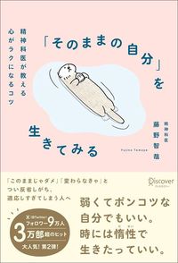 藤野智哉『「そのままの自分」を生きてみる 精神科医が教える心がラクになるコツ』（ディスカヴァー・トゥエンティワン）