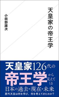 小田部雄次『天皇家の帝王学』（星海社新書）