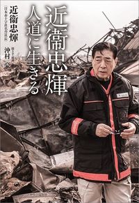 近衞忠煇『近衞忠煇 人道に生きる』（中央公論新社）