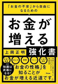 上岡正明『「お金の不安」から自由になるための お金が増える強化書』(アスコム)