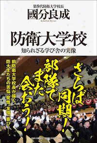 國分良成『防衛大学校 知られざる学び舎の実像』(中央公論新社)
