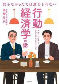 真壁昭夫『知らなかったでは済まされない　行動経済学の話』（高橋書店）
