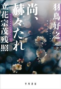 羽鳥好之『尚、赫々たれ 立花宗茂残照』(早川書房)