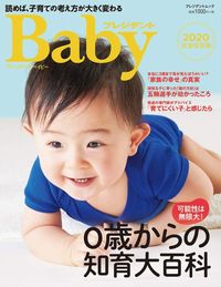 『プレジデントBaby 0歳からの知育大百科2020』