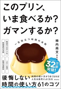 柿内尚文『このプリン、いま食べるか? ガマンするか?』(飛鳥新社)