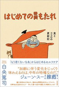 白央篤司『はじめての胃もたれ　食とココロの更新記』（太田出版）