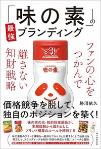 勝沼依久『「味の素」の最強ブランディング』(朝日新聞出版)