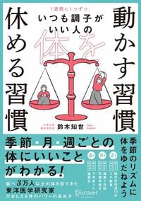 鈴木知世『体を動かす習慣 休める習慣』（ディスカヴァー・トゥエンティワン）