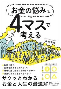 山崎俊輔『お金の悩みは4マスで考える』（ディスカヴァー・トゥエンティワン）