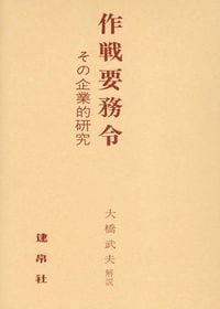 大橋武夫『作戦要務令――その企業的研究』(建帛社)