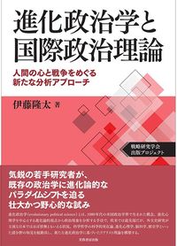 伊藤隆太『進化政治学と国際政治理論 人間の心と戦争をめぐる新たな分析アプローチ』(芙蓉書房出版)
