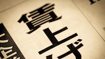 なぜ日本人の平均賃金は韓国より低くなったのか…｢首相が賃上げを要請する｣という愚策がまかりとおるワケ