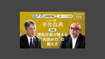 「理系社長が教える"先読み力"の鍛え方」AGC社長　平井良典＜前編＞