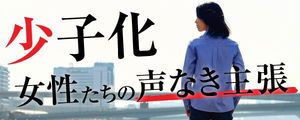 【連載】「少子化　女性たちの声なき主張」はこちら