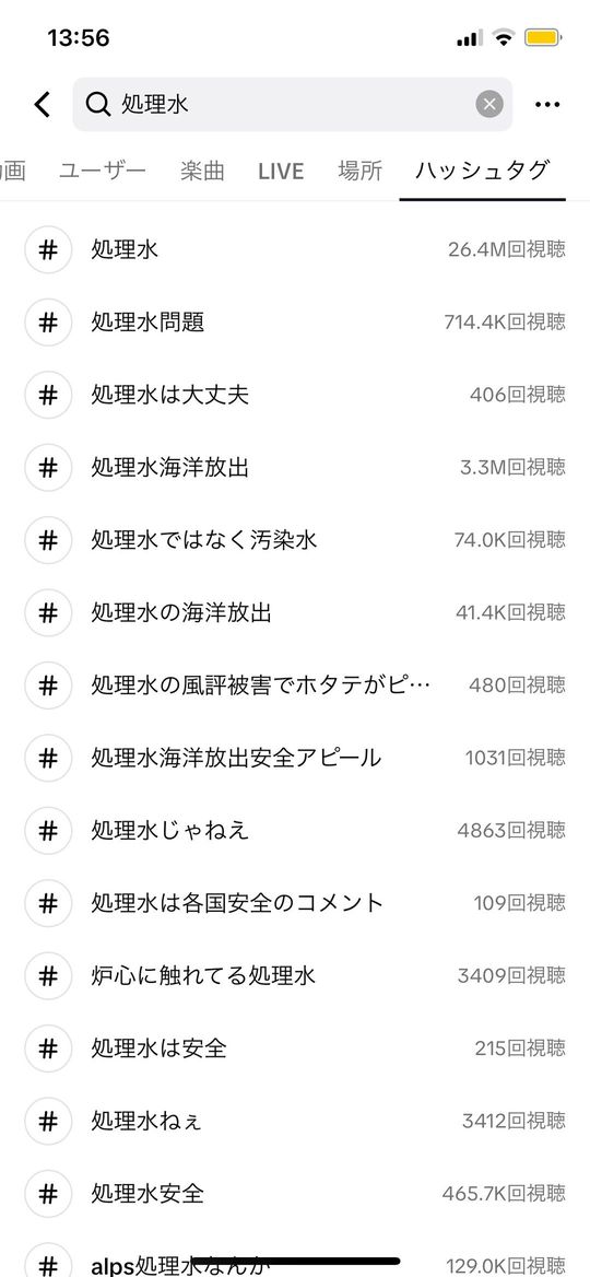 TikTokで「処理水」と検索した結果