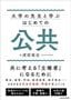 渡部竜也『大学の先生と学ぶ はじめての公共』（KADOKAWA）
