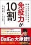 小林弘幸著、玉谷卓也監修『免疫力が10割 腸内環境と自律神経を整えれば病気知らず』（プレジデント社）